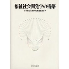 福祉社会開発学の構築