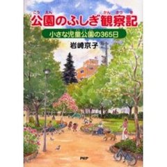 公園のふしぎ観察記　小さな児童公園の３６５日