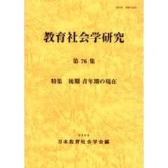 教育社会学研究　第７６集　特集後期青年期の現在