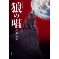 狼の唱（うた）