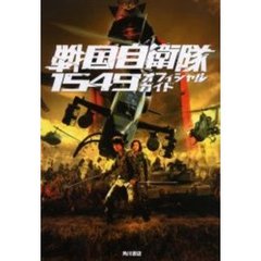 戦国自衛隊１５４９オフィシャルガイド