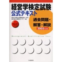 経営学検定試験公式テキスト過去問題・解答・解説　初級・中級受験用　２００５年度版