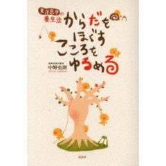からだをほぐすこころをゆるめる　東洋医学の養生法