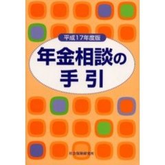 平１７　年金相談の手引