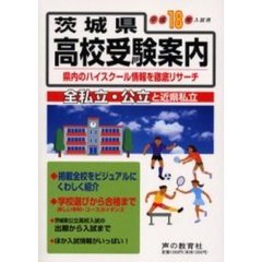 茨城県高校受験案内　全私立・公立と近県私立　平成１８年入試用