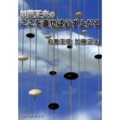 加藤正夫のここを直せば必ず上がる