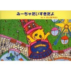 みーちゃだいすきだよ