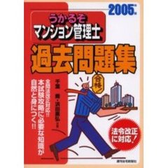 うかるぞマンション管理士過去問題集　２００５年版