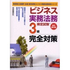 ビジネス実務法務検定試験３級完全対策　東京商工会議所主催検定試験　改訂第６版