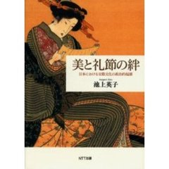 美と礼節の絆　日本における交際文化の政治的起源