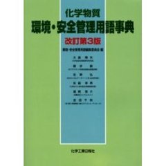 化学物質環境・安全管理用語事典　改訂第３版
