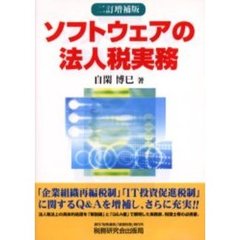ソフトウェアの法人税実務　２訂増補版