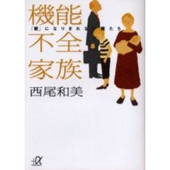 機能不全家族　「親」になりきれない親たち