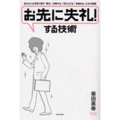 「お先に失礼！」する技術　自分の人生を取り戻す「断る」「決断する」「切り上げる」「見極める」ための極意