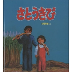 さとうきび