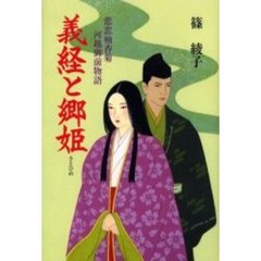 義経と郷姫　悲恋柚香菊河越御前物語
