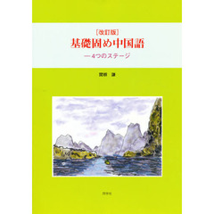 基礎固め中国語　改訂版　４つのステージ