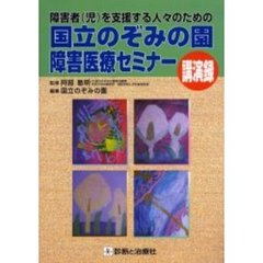 国立のぞみの園障害医療セミナー講演録　障害者（児）を支援する人々のための