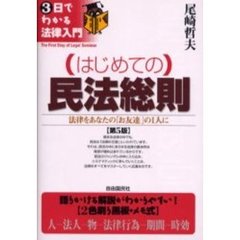 はじめての民法総則　法律をあなたの「お友達」の１人に　第５版