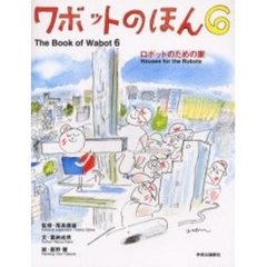 ワボットのほん　６　ロボットのための家