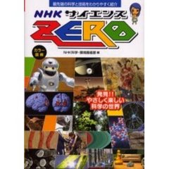 ＮＨＫサイエンスＺＥＲＯ　カラー図解　最先端の科学と技術をわかりやすく紹介　発見！！やさしく楽しい科学の世界