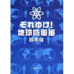 それゆけ！地球防衛軍