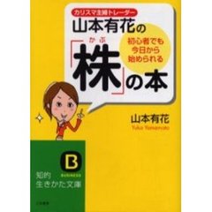 初心者でも今日から始められる「株」の本　カリスマ主婦トレーダー山本有花の