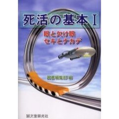 死活の基本　１　眼と欠け眼セキとナカデ