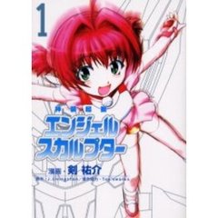 神装起動エンジェルスカルプター　１