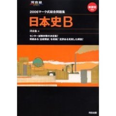 マーク式総合問題集日本史Ｂ　２００６
