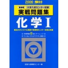 大学入試センター試験実戦問題集化学１　新課程