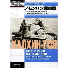 ノモンハン戦車戦　ロシアの発掘資料から検証するソ連軍対関東軍の封印された戦い