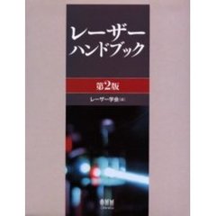レーザーハンドブック　第２版