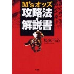 Ｍ’ｓオッズ攻略法・解説書