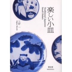 楽しい小皿