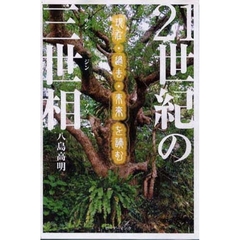 ２１世紀の三世相　現在・過去・未来を読む