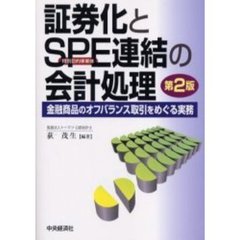 証券化とＳＰＥ連結の会計処理　金融商品のオフバランス取引をめぐる実務　第２版