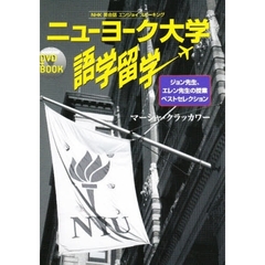 ニューヨーク大学語学留学　ＮＨＫ英会話エンジョイスピーキング　ジョン先生、エレン先生の授業ベストセレクション