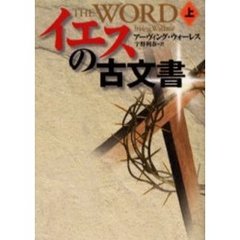 イエスの古文書　上