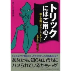 トリックにはご用心！　渡る世間はダマシ・ごまかし・まやかしだらけ！