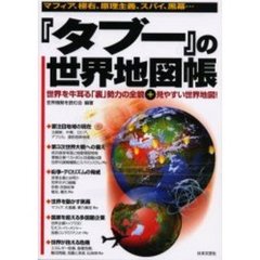 『タブー』の世界地図帳　マフィア、極右、原理主義、スパイ、黒幕…　世界を牛耳る「裏」勢力の全貌＋見やすい世界地図！