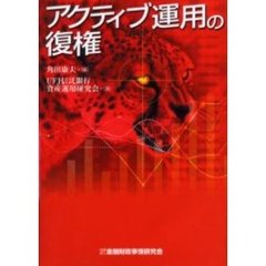アクティブ運用の復権