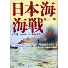 日本海海戦　その時、山本五十六と米内光政は？