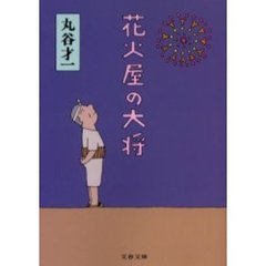 花火屋の大将