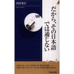 だから、その日本語では通じない