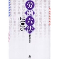 労働六法　２００５