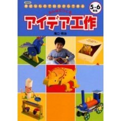 みんなでつくるアイデア工作　身近なもので３０分からできる　５・６年生　図書館版