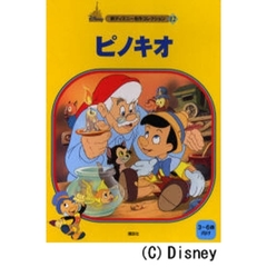 ピノキオ　３～６歳向け