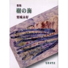 歌集　樹の海