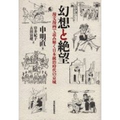 幻想と絶望　漫文漫画で読み解く日本統治時代の京城